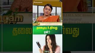 தலைமுடி உதிர்வது ஏன்...? | Dr.MS.UshaNandhini #yugamconnect #puthuyugamtv | 06/01/2025