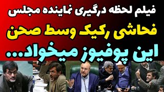 فیلم لحظه درگیری و فحاشی رکیک نماینده مجلس در صحن مجلس و دعوا با  قالیباف | این پوفیوز ها....