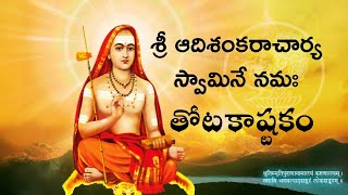 Totakashtakam || Totakashtakam with lyrics in Telugu || Totakashtakam in Telugu || తోటకా‌ష్టకం ||