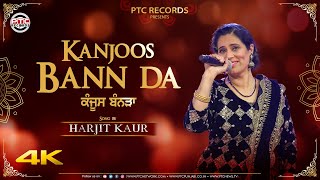 Kanjoos Bann'da (Full Video) Harjit Kaur | Vehda Shagna Da |Latest Punjabi Songs 2023 | PTC Records