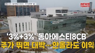 (세모이배월) ‘3%+3%’ 채권…주식전환은 보너스 [말하는 기자들_경제 \u0026 금융_0502]