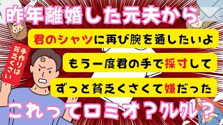 昨年離婚した元夫から連絡これってロミオメール？クレクレメール？【２chまとめ】