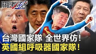 台灣國家隊 全世界仿！英國組呼吸器國家隊！能動就好目標3萬組？【2020聚焦關鍵】周末播出版 20200321-5 劉寶傑 黃文華 黃創夏 李奇嶽 洪永祥 邱敏寬 姚惠珍