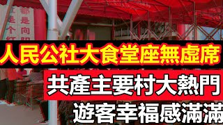 遊客搶著來體驗人民公社大食堂，幾千人飯堂座無虛席，熟悉的味道回來了|集體大食堂大受歡迎幸福感滿滿，好日子要來了|#供銷社#大食堂#特色旅遊#跟團遊#旅行團#購物團#宰遊客#臥底購物團