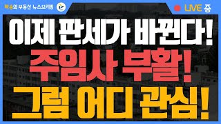 부동산 판세가 바뀐다! 다주택자들을 제도권으로 편입시킨다!! 그럼 어떻게 달라지나!!!