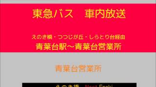 東急バス　十日市場線入庫 青葉台駅→青葉台営業所　車内放送