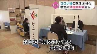 ２日間で１００社　対面での就職説明会　参加した企業「非常にありがたい」　大分 (22/05/17 18:30)