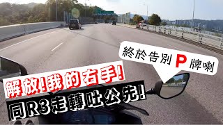 ［香港電單車］| EP8 我終於甩P喇！解放吧！我的右手！ | 同R3走轉吐公先！  | Y​amaha R3 | 第一身視覺 | HK MotoVlog