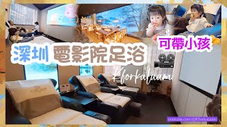 深圳電影院足浴🎥 | 可帶小孩的按摩店💝 | 福田口岸直達❗#免簽小費 #上足影院足道