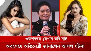 অবশেষে বাসায় ফিরলেন অভিনেত্রী শারমিন আঁখি | Sharmin Ankhi | Eidin Eisomoy