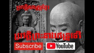 ព្រះនាង ឥន្ទ្រទេវី ជាមហេសីទី២របស់ព្រះបាទជ័យវរ្ម័នទី៧មានទេពកោសល្យដល់ម្ល៉ឹងផង !