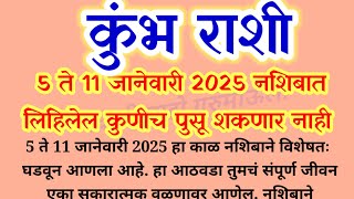 #कुंभ राशी 5 ते 11 जानेवारी 2025 नशिबात लिहिलेल कुणीच पुसू शकणार नाही अद्भूत चमत्कार होणार / Kumbh