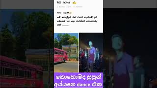 කොහොමද සුපුන් අය්යගෙ dance එක