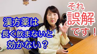 【漢方薬に対する誤解】漢方薬は長く飲まないと効かない？（宝塚の漢方薬局トーユーファーマシー）