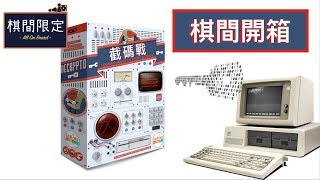 棋間開箱 - 截碼戰 Decrypto（中文派對遊戲）