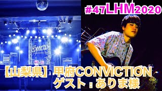 47LIVEHOUSEMusic2020　【山梨県】