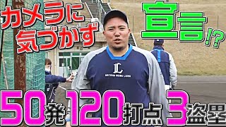 山川穂高『50発・120打点・3盗塁』