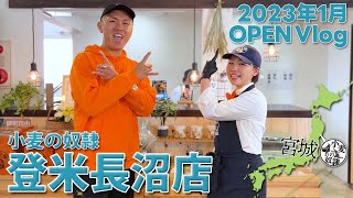 【OPEN Vlog】小麦の奴隷 登米長沼店