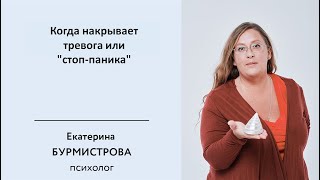 Когда накрывает тревога или Стоп паника