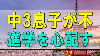 【テレフォン人生相談】 中3息子が不登校!進学を心配する父親!色々な形の学校を選択肢に!テレフォン人生相談、悩み