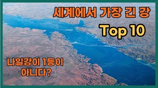 세계에서 가장 긴 강 top10 - 나일강이 1등이 아니다?