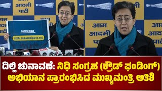 Delhi CM Atishi  Press Meet | ದಿಲ್ಲಿ ಮುಖ್ಯಮಂತ್ರಿ ಅತಿಶಿ ಸಿಂಗ್ ಸುದ್ದಿಗೋಷ್ಠಿಯ ನೇರಪ್ರಸಾರ