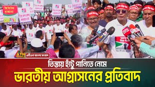 তিস্তায় হাঁটু পানিতে নেমে ভারতীয় আগ্রাসনের প্রতিবাদ | Asadul Habib Dulu | Teesta Andolon