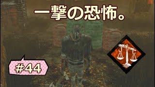 【実況】DbD レイスくん研究③ 高速天秤でワンパンダウンが強い！ #44 The Wraith equiping \