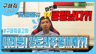 제발 도와주세요 중고차 시청자 여러분에 힘이 필요합니다;;;; feat.이거보여주려고 어그로 끌었다