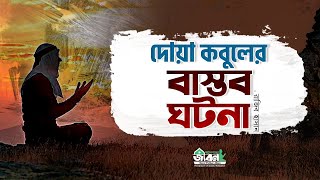 এক বোনের দোয়া কবুলের বাস্তব গল্প ┇ Muslim Motivational story ┇ Razib Hasan┇ Sorol Pother Jibon