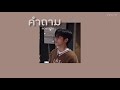 🥛 เนื้อเพลง คำถาม punyarb