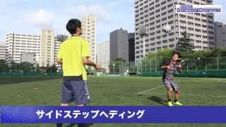 サイドステップヘディングの練習｜サッカー動画ならサカチャン