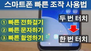 스마트폰 빨리 전화거는 방법 빠른 문자보내는 법 빠른 촬영 스마트폰 조작 터치 과정 단축