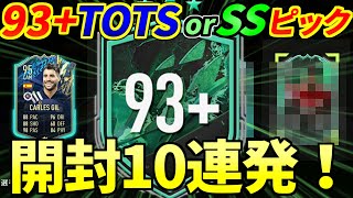 【FIFA22】93+TOTSorSHAPESHIFTERS確約開封10連発！