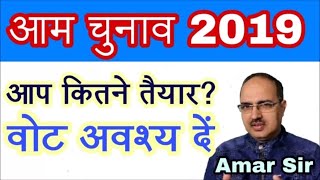 General Elections 2019: भारत में आम चुनाव 2019 You must vote #Amar Sir