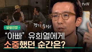 [#알쓸신잡1] 유희열, 딸을 키우면서 가장 기억에 남는 에피소드는?