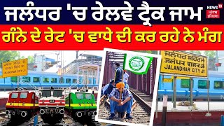 Jalandhar News | ਜਲੰਧਰ 'ਚ ਰੇਲਵੇ ਟ੍ਰੈਕ ਜਾਮ | Farmers Protest | Railway Track Jam | News18 Punjab