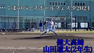 くまのベースボールフェスタ2024健大高崎山田遼太(2年生)