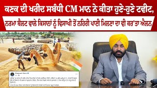 ਕਣਕ ਦੀ ਖਰੀਦ ਸਬੰਧੀ CM ਮਾਨ ਨੇ ਕੀਤਾ ਹੁਣੇ-ਹੁਣੇ ਟਵੀਟ