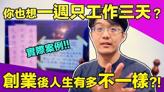 成功創業當老闆有多爽？一週只工作三天，如何辦到？【4K】【有CC字幕】