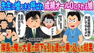 先生に嘘つきと呼ばれ成績オールOにされる娘→隊長の俺が大量の部下を引き連れて乗り込んだ結果【2ch馴れ初め】