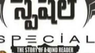 Chedirina Kala Manadi (Special - The Story of a Mind Reader movie song)