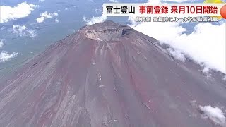 静岡側の富士登山　6月10日から事前登録を開始へ　登録時に山小屋予約の有無と登山ルールの動画を視聴