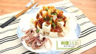 五味醬中卷 | Neritic Squid with Sauce | 料理123