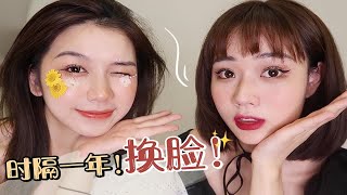 【echo】时隔一年化妆技术进步了？｜爆笑互相化妆｜爱美丽妆开二度