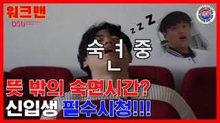 👉[신입생특집]👈 신입생 모두 앞으로!!! 동서대학교 ❤꿀TIP❤ 대방출