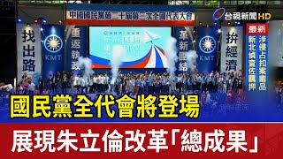 國民黨全代會將登場 展現朱立倫改革「總成果」