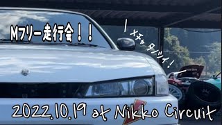 【ドリフト】楽しい楽しいMフリー走行会！