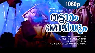 Thattaram Mozhi | 1080p | Guru | Mohanlal | Suresh Gopi | Shankar | Madhupal | Kaveri | Kochupreman