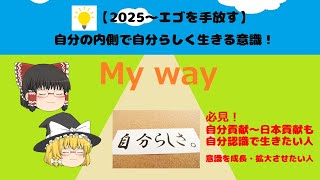 【2025～気づき】日本貢献の意味と手放しの重要性を解説！自分の内側はシンプルな生き方